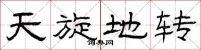 曾庆福天旋地转隶书怎么写