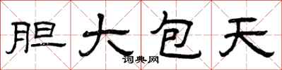 曾庆福胆大包天隶书怎么写