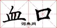 丁谦血口楷书怎么写