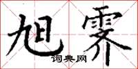 丁谦旭霁楷书怎么写