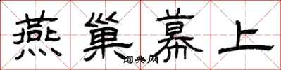 曾庆福燕巢幕上隶书怎么写