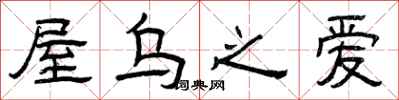 曾庆福屋乌之爱隶书怎么写