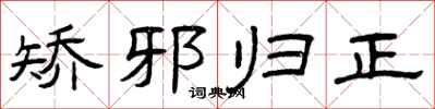 曾庆福矫邪归正隶书怎么写