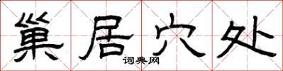 曾庆福巢居穴处隶书怎么写