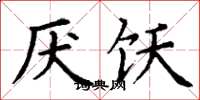 丁谦厌饫楷书怎么写