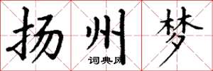 丁谦扬州梦楷书怎么写