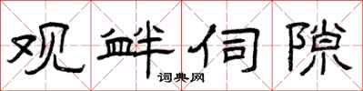 曾庆福观衅伺隙隶书怎么写