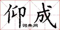 丁谦仰成楷书怎么写