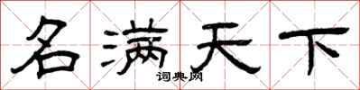 曾庆福名满天下隶书怎么写