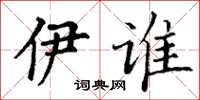 丁谦伊谁楷书怎么写