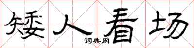 曾庆福矮人看场隶书怎么写