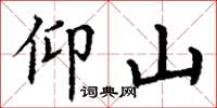 丁谦仰山楷书怎么写