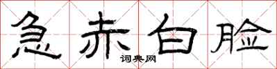 曾庆福急赤白脸隶书怎么写