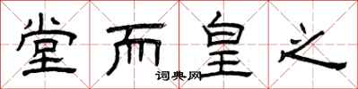 曾庆福堂而皇之隶书怎么写