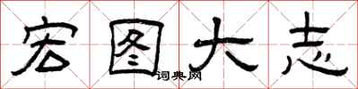 曾庆福宏图大志隶书怎么写
