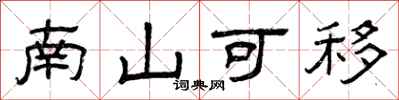 曾庆福南山可移隶书怎么写