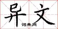 丁谦异文楷书怎么写