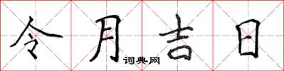 侯登峰令月吉日楷书怎么写