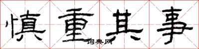 曾庆福慎重其事隶书怎么写