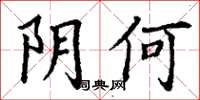 丁谦阴何楷书怎么写