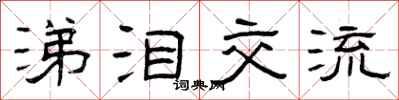 曾庆福涕泪交流隶书怎么写