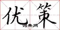 丁谦优策楷书怎么写