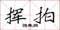 袁强挥拍楷书怎么写