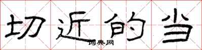 曾庆福切近的当隶书怎么写