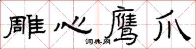 曾庆福雕心鹰爪隶书怎么写