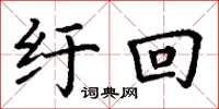 丁谦纡回楷书怎么写