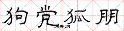 曾庆福狗党狐朋隶书怎么写