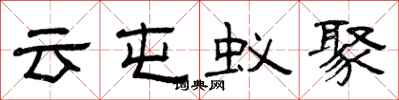 曾庆福云屯蚁聚隶书怎么写