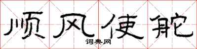 曾庆福顺风使舵隶书怎么写