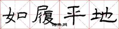 曾庆福如履平地隶书怎么写