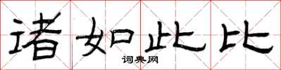 曾庆福诸如此比隶书怎么写