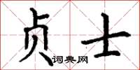 丁谦贞士楷书怎么写