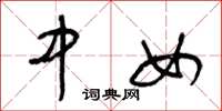 王冬龄中女草书怎么写