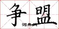 丁谦争盟楷书怎么写