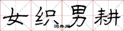 曾庆福女织男耕隶书怎么写