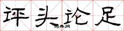 曾庆福评头论足隶书怎么写