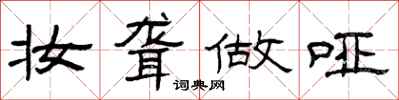 曾庆福妆聋做哑隶书怎么写