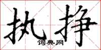 丁谦执挣楷书怎么写