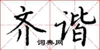 丁谦齐谐楷书怎么写