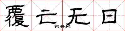 曾庆福覆亡无日隶书怎么写