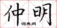 丁谦仲明楷书怎么写