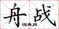 丁谦舟战楷书怎么写