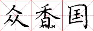 丁谦众香国楷书怎么写