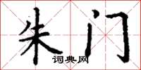 丁谦朱门楷书怎么写
