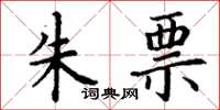 丁谦朱票楷书怎么写