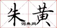 丁谦朱黄楷书怎么写